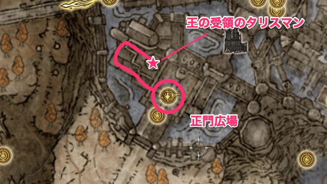 王の受領のタリスマン入手