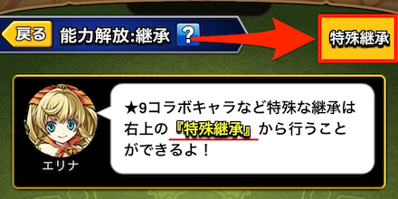 コラボキャラなどの特殊な継承は特殊継承から行う