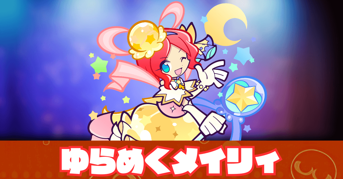 ゆらめくメイリィ アイキャッチ