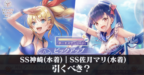 SS佐月マリ(水着) | SS神崎(水着)は引くべき？