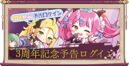 「3周年記念予告ログイン」