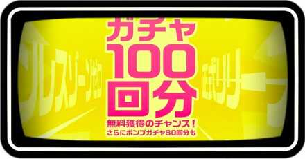 100連ガチャ
