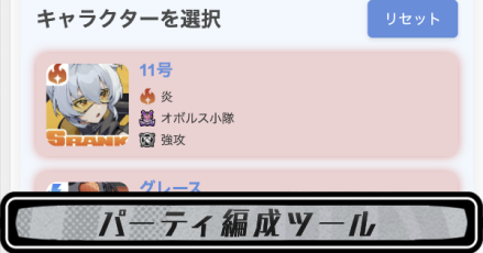 パーティ編成ツール