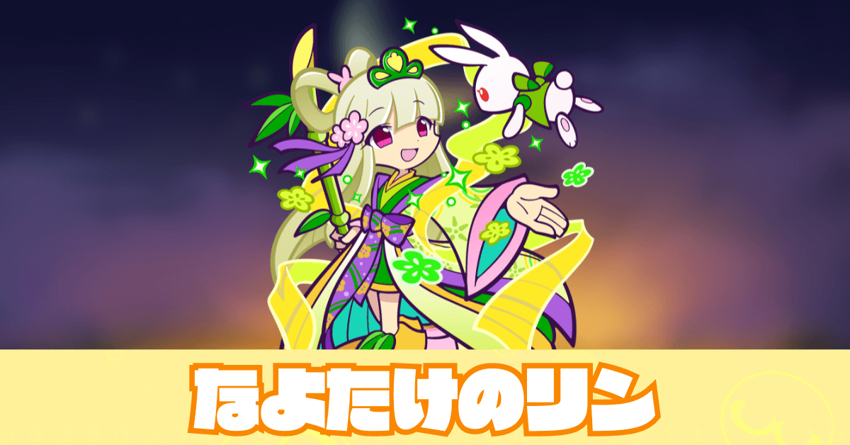 なよたけのリン