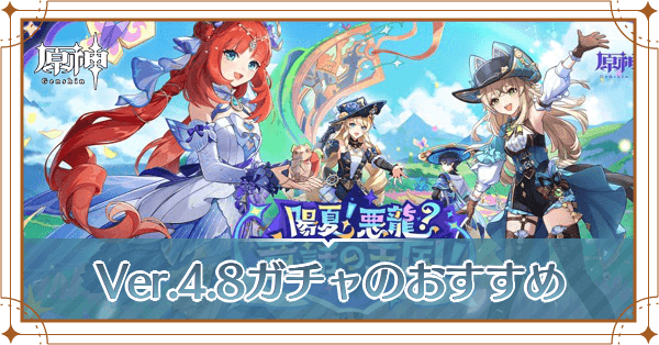 Ver.4.8ガチャの解説