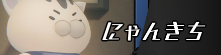 にゃんきち
