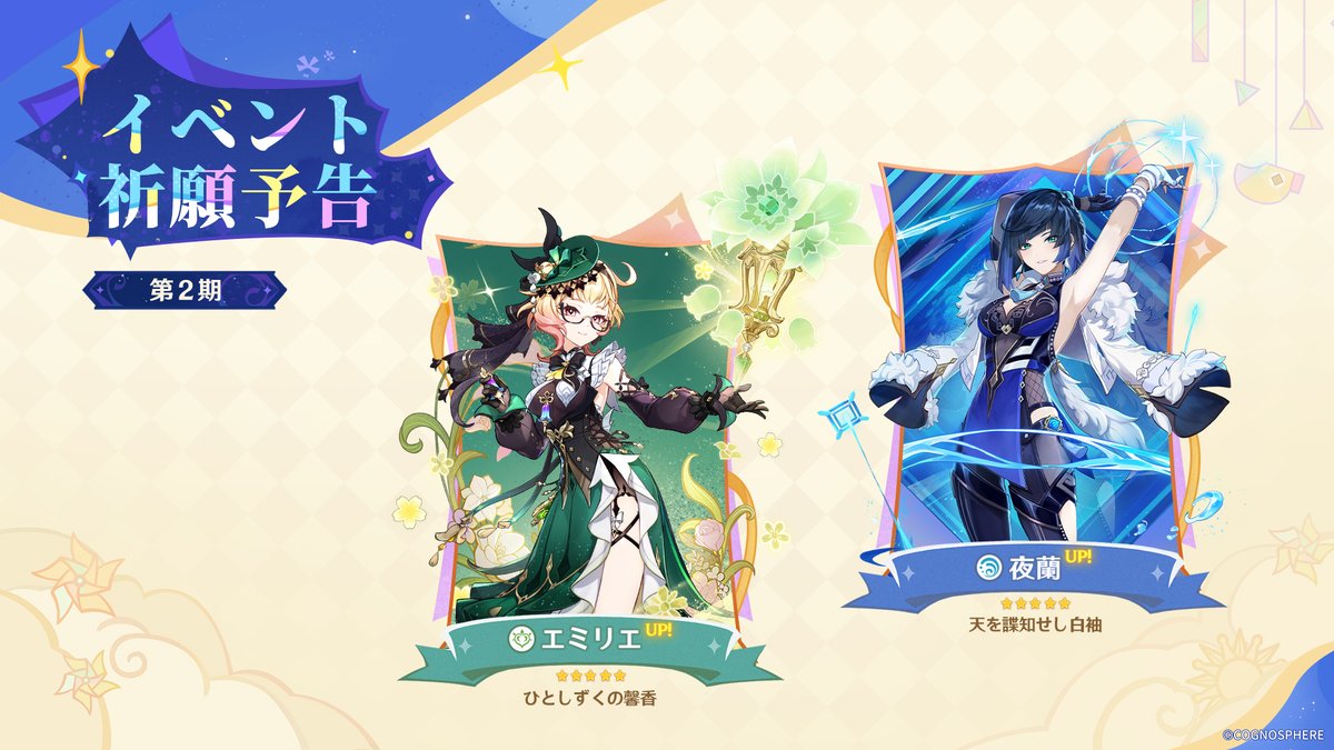 エミリエと夜蘭の復刻ガチャ