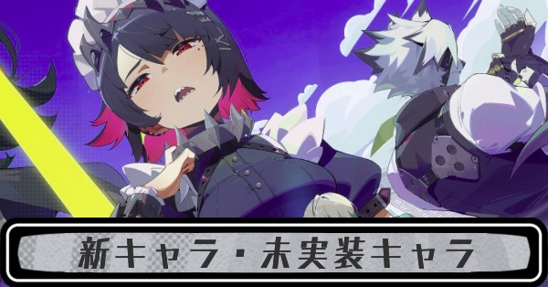 新キャラ・未実装キャラ