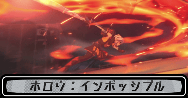 ホロウ：インポッシブル
