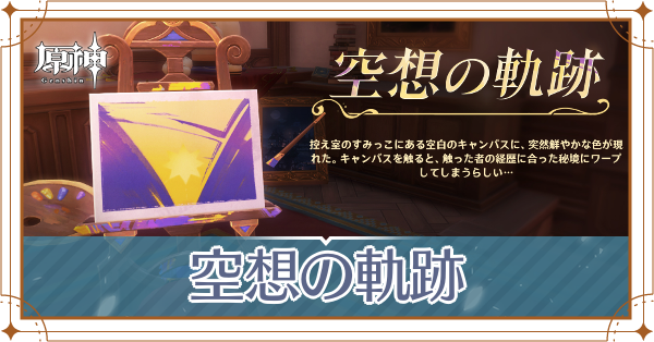 空想の軌跡_アイキャッチ