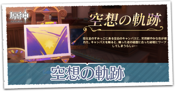 空想の軌跡