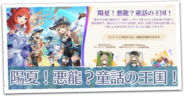 陽夏！悪龍？童話の王国