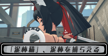 「泥棒猫」、泥棒を捕らえる