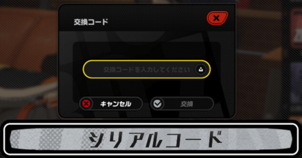シリアルコード