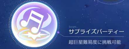 サプライズパーティ