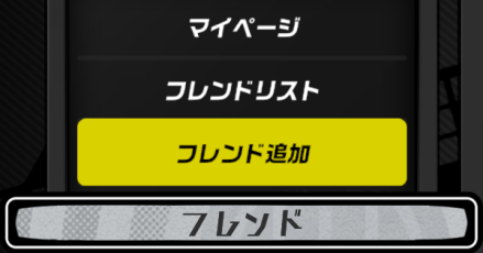 フレンド登録方法