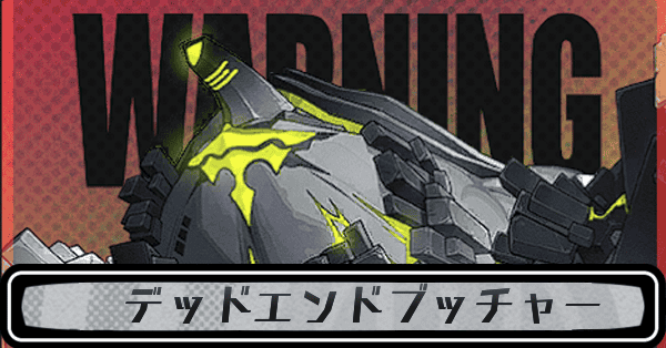 デッドエンドブッチャー