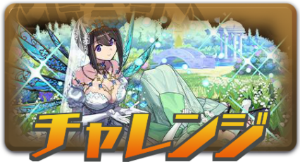 チャレンジ