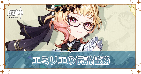 エミリエの伝説任務_アイキャッチ