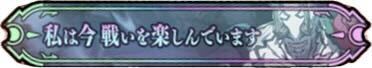 私は今戦いを楽しんでいます