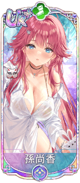 孫尚香（UR＋）図鑑アイコン