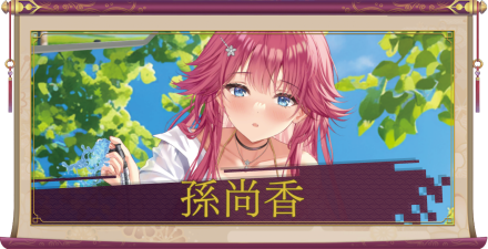 孫尚香（UR＋）のアイキャッチ