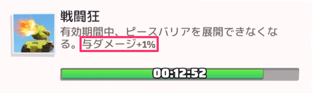 戦闘狂状態で与ダメージを上昇させる