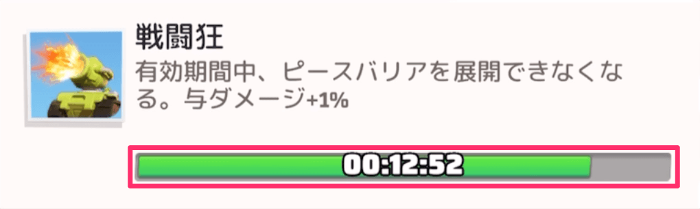 戦闘狂状態は15分経過で終了