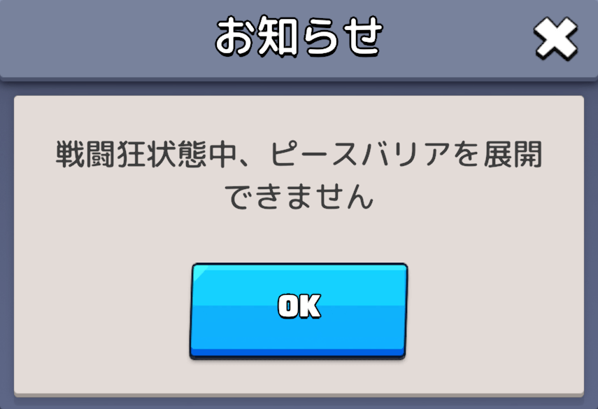 新しくピースバリアを発動できない