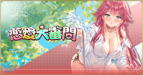 「恋愛大審問」概要