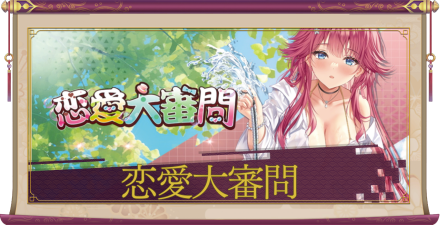 「恋愛大審問」