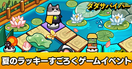 夏のラッキーすごろくゲーム