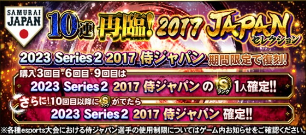 2017侍ジャパンガチャ