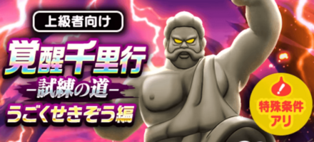 覚醒千里行うごくせきぞう編