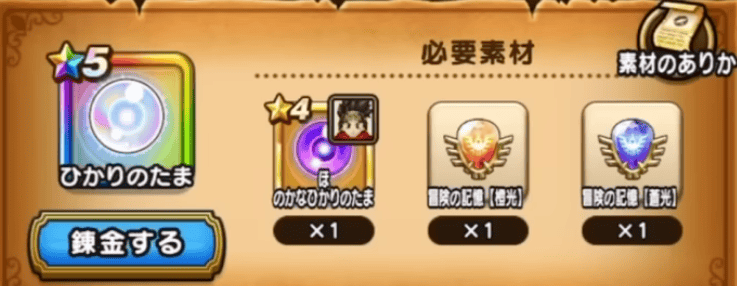 7章クリアで「ひかりのたま」の錬金レシピを入手