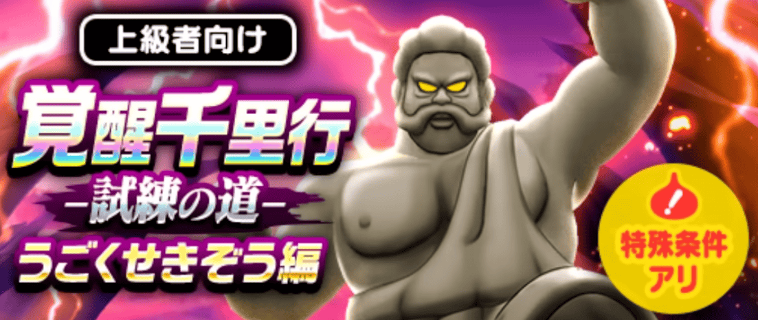覚醒千里行「うごくせきぞう編」が追加