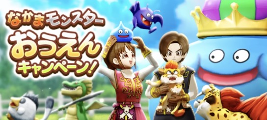 仲間モンスター応援キャンペーン