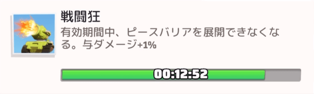 ピースバリア発動後は戦闘狂状態に注意する