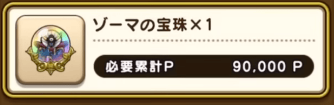 大魔王ゾーマのこころが魔王覚醒可能