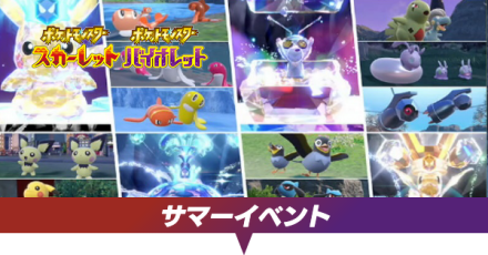 サマーイベント