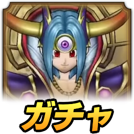 ゾーマガチャ