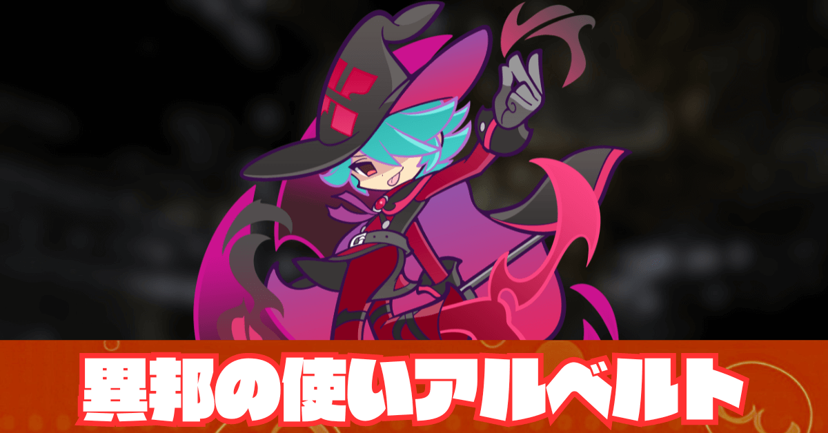 異邦の使いアルベルト