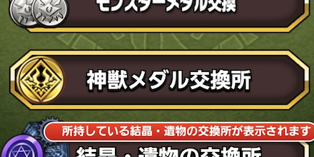 ショップの神獣メダル交換所で各種アイテムと交換