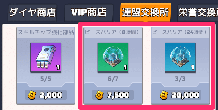 ピースバリアはダイヤや連盟貢献ポイントで交換できる