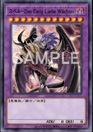 ユベル－Das Ewig Liebe Wächter画像