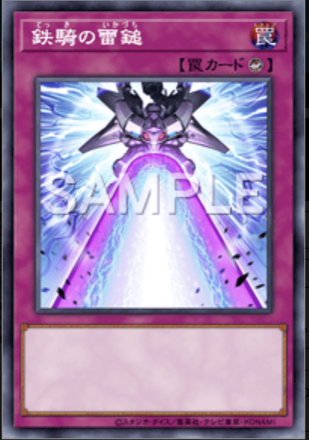 鉄騎の雷鎚画像