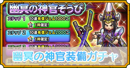 幽冥の神官装備ガチャ