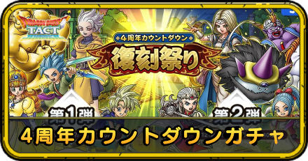 4周年カウントダウン復刻祭りガチャ