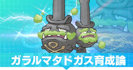 ガラルマタドガスの育成論