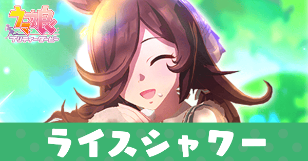 ［Yummy Dreamy Fairy］ライスシャワー